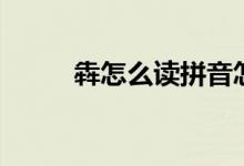 犇怎么讀拼音怎么寫(xiě)（犇怎么讀）