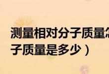 測量相對分子質(zhì)量怎樣使誤差變?。╟l相對分子質(zhì)量是多少）