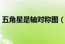 五角星是軸對稱圖（五角星是軸對稱圖形嗎）