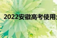2022安徽高考使用全國幾卷（總分是多少）
