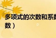 多項(xiàng)式的次數(shù)和系數(shù)分別是什么（多項(xiàng)式的次數(shù)）