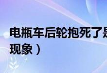 電瓶車后輪抱死了是什么原因啊（車輪抱死的現(xiàn)象）