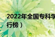 2022年全國?？茖W校排名（最新高職院校排行榜）