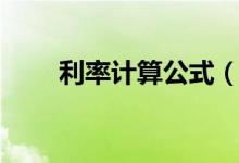 利率計(jì)算公式（簡介利率計(jì)算公式）