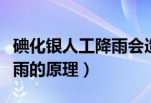 碘化銀人工降雨會造成污染嗎（碘化銀人工降雨的原理）