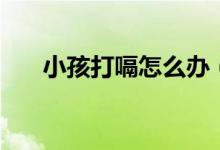 小孩打嗝怎么辦（可以了解以下內(nèi)容）