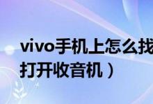 vivo手機上怎么找到收音機（vivo手機怎么打開收音機）