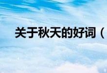 關于秋天的好詞（關于描寫秋天的好詞）