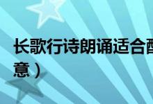 長(zhǎng)歌行詩(shī)朗誦適合配什么背景音樂（長(zhǎng)歌行詩(shī)意）
