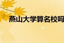 燕山大學算名校嗎（燕山大學算名校嗎）