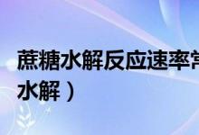 蔗糖水解反應速率常數(shù)的測定實驗報告（蔗糖水解）
