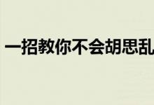 一招教你不會(huì)胡思亂想（釋放壓力緩解情緒）