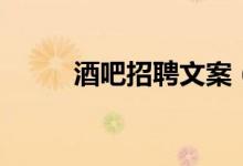 酒吧招聘文案（酒吧服務員招聘）