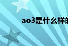 ao3是什么樣的（ao3是啥意思）