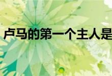 盧馬的第一個(gè)主人是誰(shuí)（盧馬最先為誰(shuí)所坐）