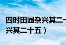 四時(shí)田園雜興其二十五古詩(shī)解釋?zhuān)ㄋ臅r(shí)田園雜興其二十五)