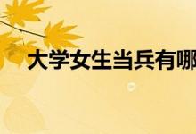 大學(xué)女生當兵有哪些條件（有什么要求）
