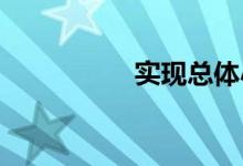 實現總體小康是哪一年