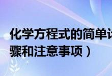 化學(xué)方程式的簡單計算（化學(xué)方程式計算的步驟和注意事項）