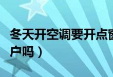 冬天開空調要開點窗戶嗎（冬天開空調要開窗戶嗎）