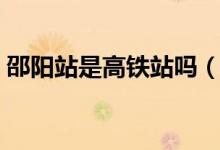 邵陽(yáng)站是高鐵站嗎（邵陽(yáng)火車站是高鐵站嗎）
