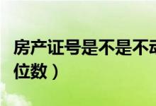 房產(chǎn)證號(hào)是不是不動(dòng)產(chǎn)單元號(hào)（房產(chǎn)證號(hào)是幾位數(shù)）
