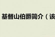 基督山伯爵簡(jiǎn)介（該小說以什么為中心線索）