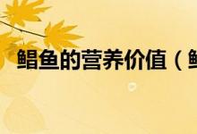 鯧魚的營養(yǎng)價(jià)值（鯧魚的營養(yǎng)價(jià)值是什么）