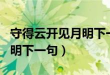 守得云開見月明下一句怎么說(shuō)（守得云開見月明下一句）
