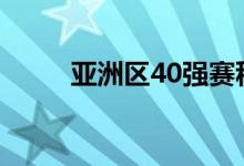 亞洲區(qū)40強賽積分榜（亞洲區(qū)圖）