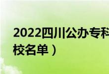 2022四川公辦專科院校有哪些（最新?？茖W(xué)校名單）