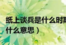 紙上談兵是什么時期的成語典故（紙上談兵是什么意思）