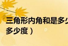 三角形內角和是多少度公式（三角形內角和是多少度）