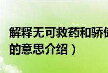 解釋無(wú)可救藥和驕傲的意思（無(wú)可救藥和驕傲的意思介紹）