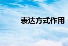 表達方式作用（表達方式有什么）