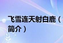 飛雪連天射白鹿（笑書神俠倚碧鴛出處 金庸簡(jiǎn)介）