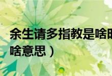 余生請(qǐng)多指教是啥時(shí)候上映（余生請(qǐng)多指教是啥意思）