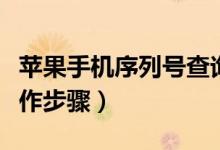 蘋(píng)果手機(jī)序列號(hào)查詢(xún)（蘋(píng)果手機(jī)序列號(hào)查詢(xún)操作步驟）