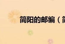 簡(jiǎn)陽(yáng)的郵編(簡(jiǎn)陽(yáng)的郵編是多少)