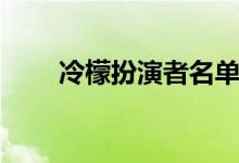 冷檬扮演者名單（冷檬扮演者是誰）