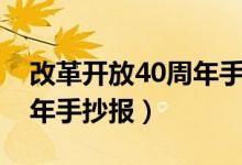 改革開放40周年手抄報簡單（改革開放40周年手抄報）