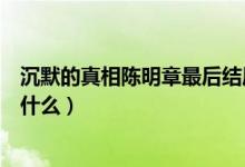 沉默的真相陳明章最后結(jié)局（沉默的真相陳明章最后結(jié)局是什么）