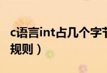 c語言int占幾個字節(jié)（不同編譯器下有不同的規(guī)則）