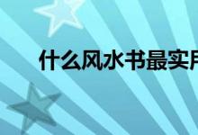 什么風(fēng)水書(shū)最實(shí)用（這十本最為專業(yè)）