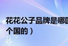 花花公子品牌是哪國企業(yè)（花花公子品牌是哪個國的）