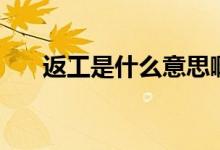 返工是什么意思?。ǚ倒な鞘裁匆馑迹?class=