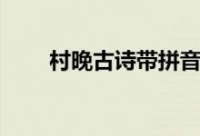 村晚古詩(shī)帶拼音（村晚古詩(shī)帶拼音）