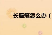 長痤瘡怎么辦（長痤瘡需要治療嗎）