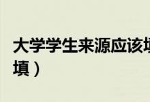 大學學生來源應(yīng)該填什么（學生主要來源怎么填）