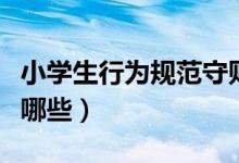 小學(xué)生行為規(guī)范守則（小學(xué)生行為規(guī)范守則有哪些）